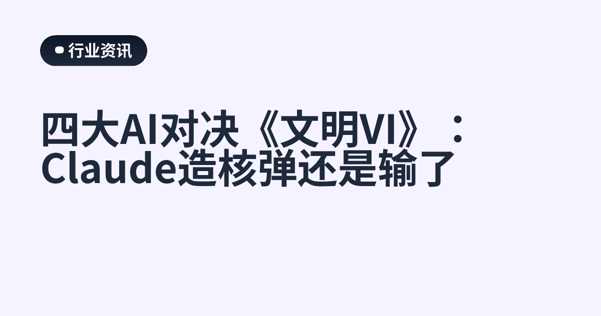 四大AI对决《文明VI》：Claude造核弹还是输了