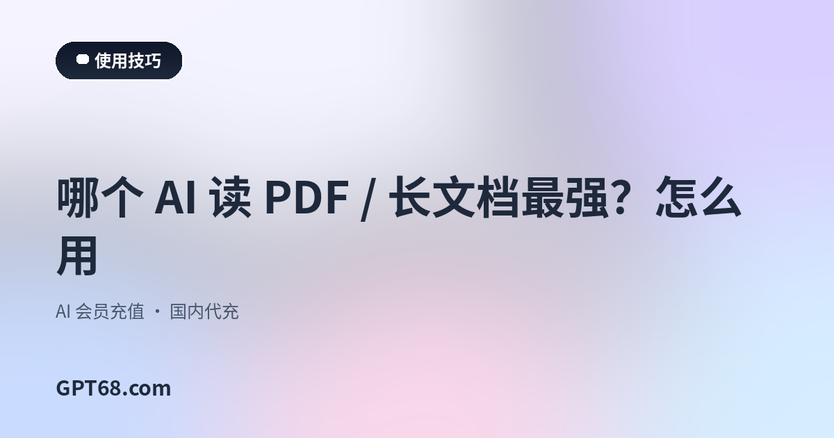哪个 AI 读 PDF / 长文档最强？怎么用