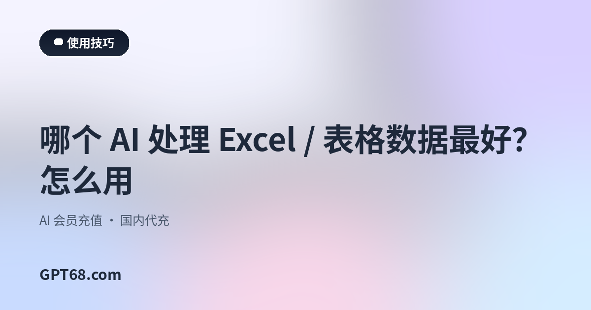 哪个 AI 处理 Excel / 表格数据最好？怎么用