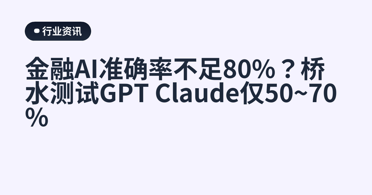 金融AI准确率不足80%？桥水测试GPT Claude仅50~70%