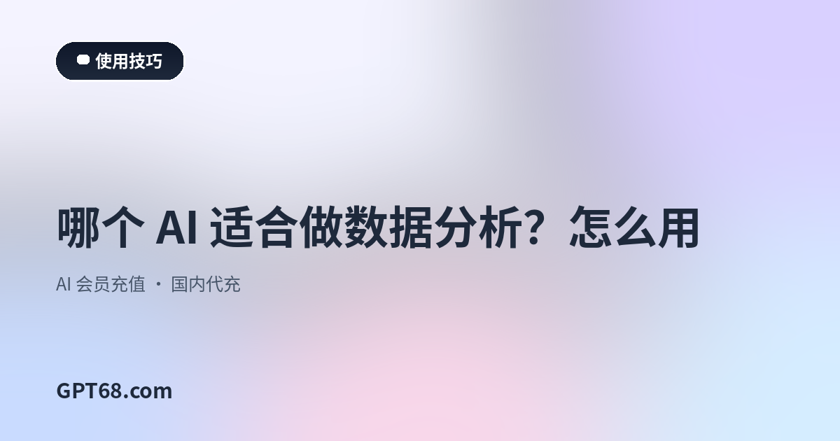 哪个 AI 适合做数据分析？怎么用