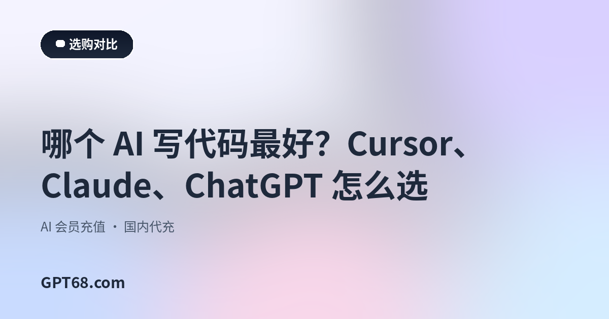 哪个 AI 写代码最好？Cursor、Claude、ChatGPT 怎么选