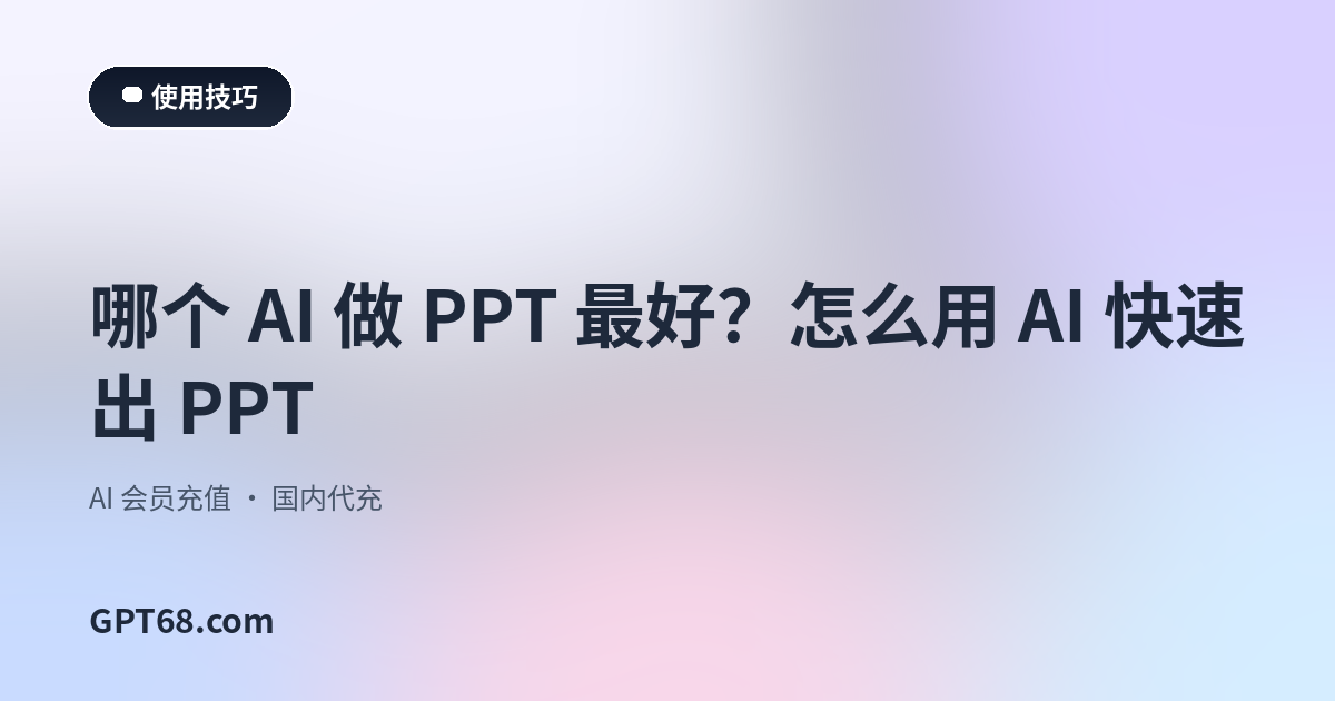 哪个 AI 做 PPT 最好？怎么用 AI 快速出 PPT