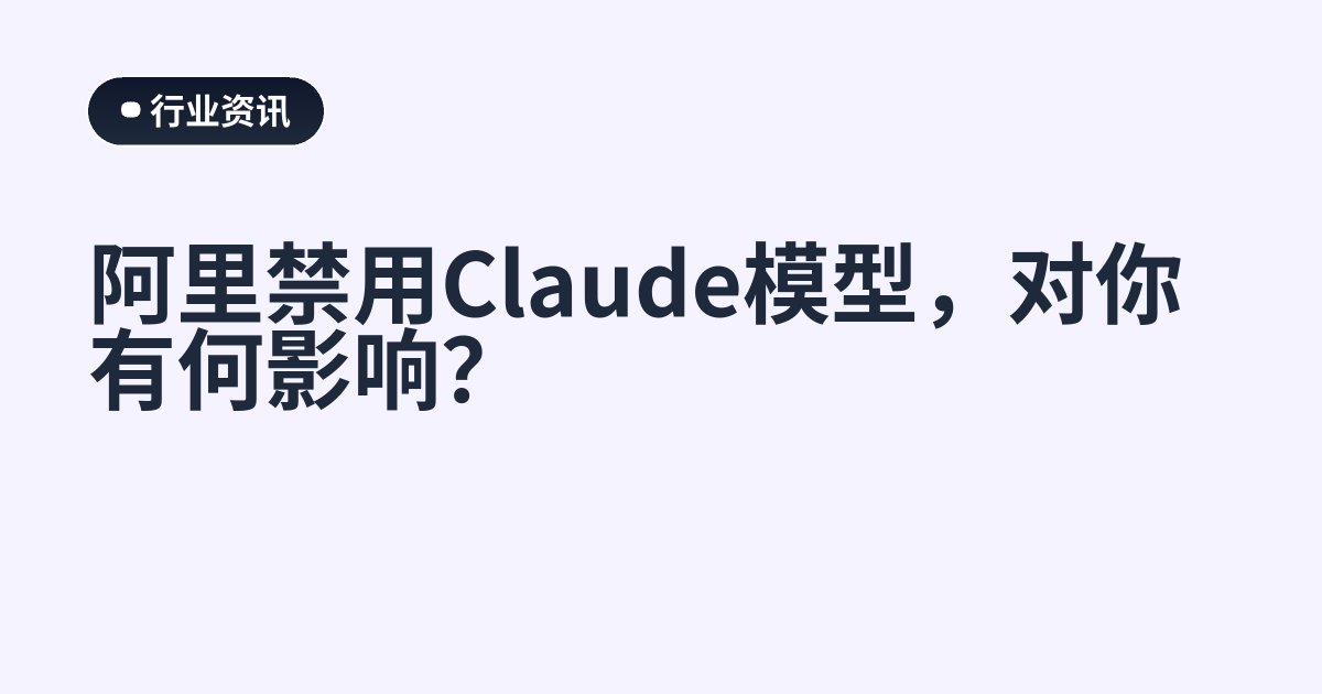 阿里禁用Claude模型，对你有何影响？