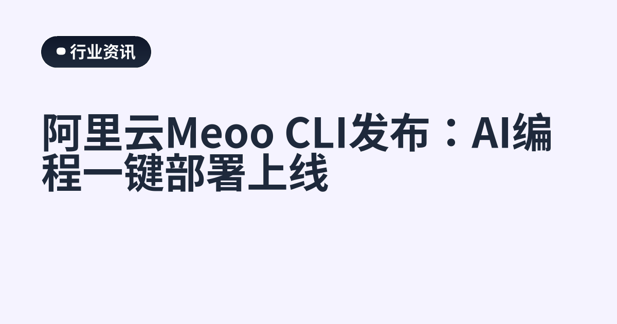 阿里云Meoo CLI发布：AI编程一键部署上线