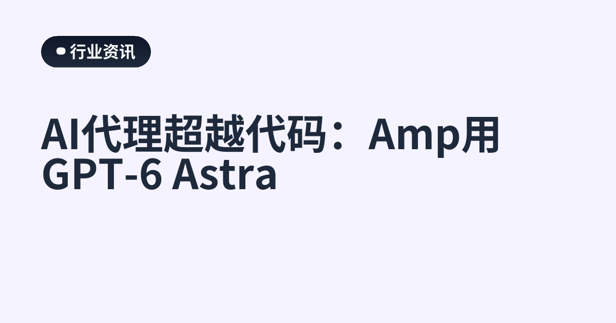 AI代理超越代码：Amp用GPT-6 Astra