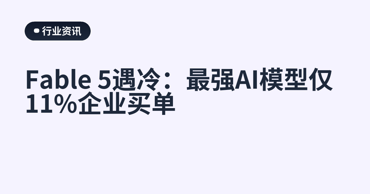 Fable 5遇冷：最强AI模型仅11%企业买单