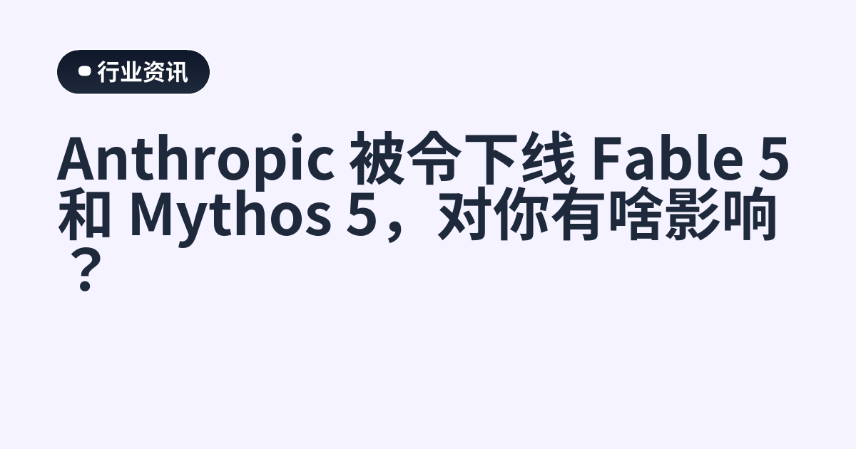 Anthropic 被令下线 Fable 5 和 Mythos 5，对你有啥影响？