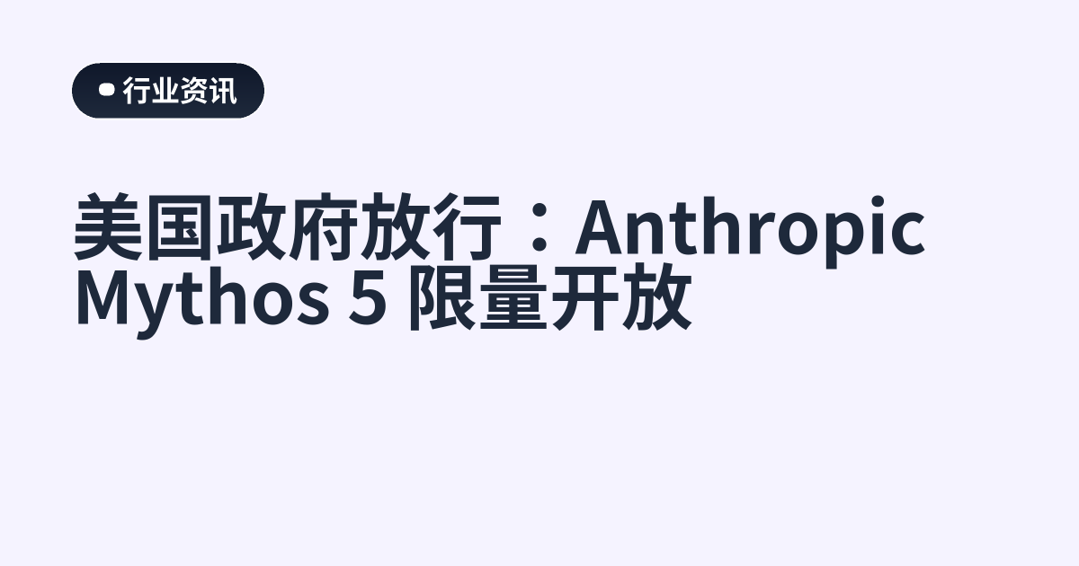 美国政府放行：Anthropic Mythos 5 限量开放