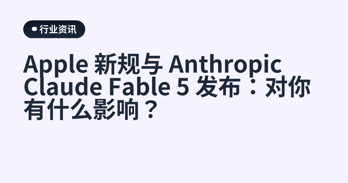 Apple 新规与 Anthropic Claude Fable 5 发布：对你有什么影响？