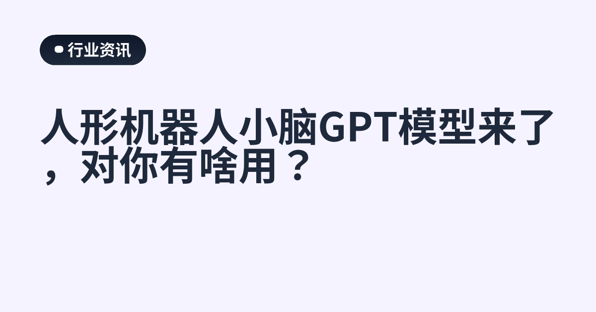 人形机器人小脑GPT模型来了，对你有啥用？