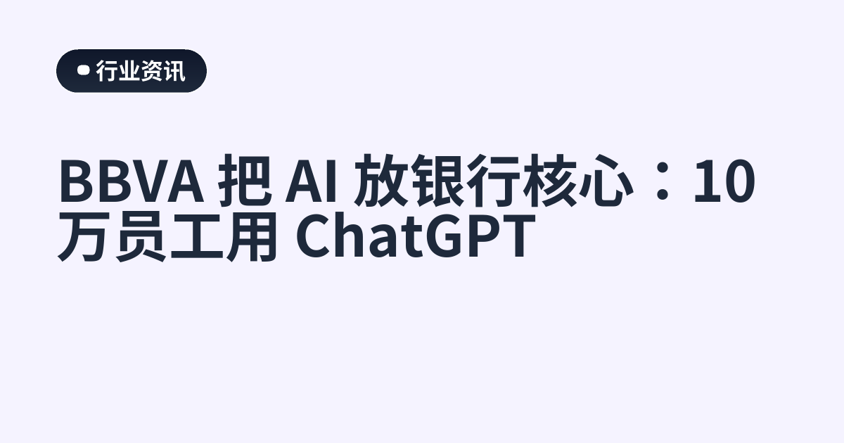 BBVA 把 AI 放银行核心：10 万员工用 ChatGPT