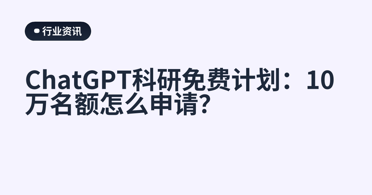 ChatGPT科研免费计划：10万名额怎么申请？