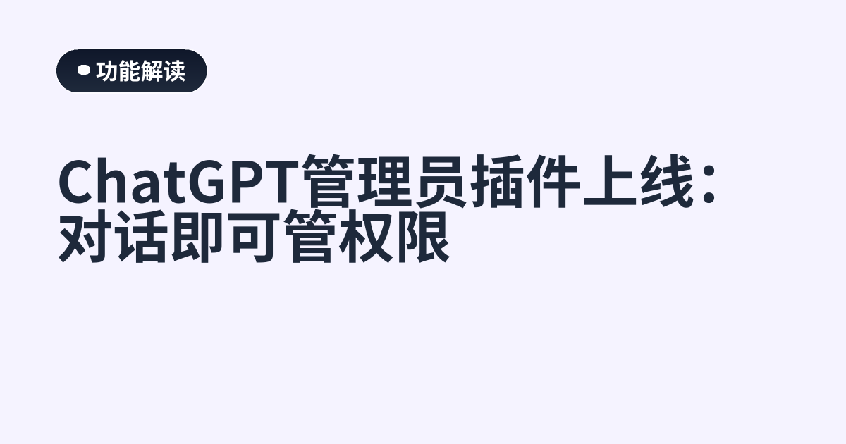 ChatGPT管理员插件上线：对话即可管权限