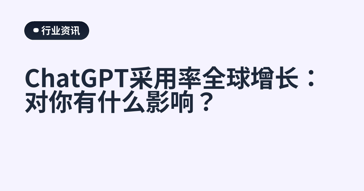 ChatGPT采用率全球增长：对你有什么影响？