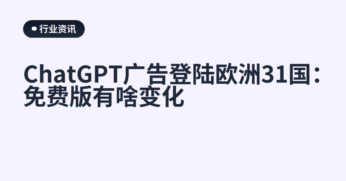 ChatGPT广告登陆欧洲31国：免费版有啥变化