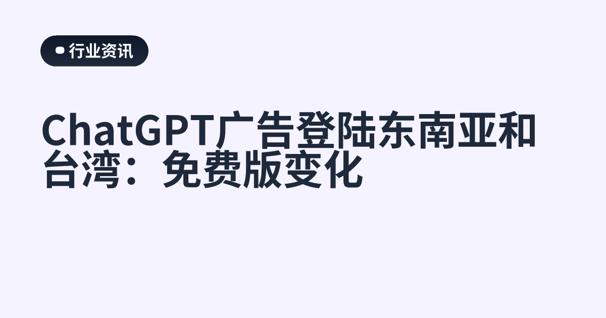 ChatGPT广告登陆东南亚和台湾：免费版变化