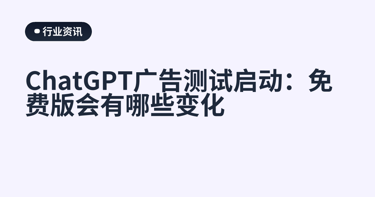 ChatGPT广告测试启动：免费版会有哪些变化