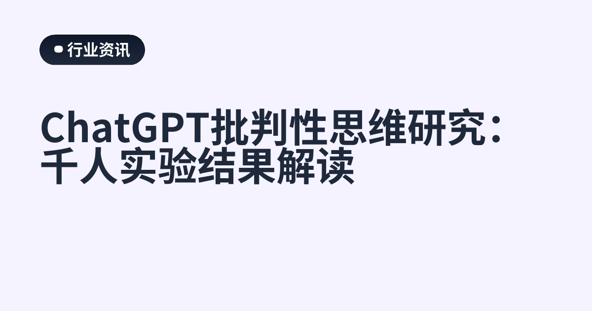 ChatGPT批判性思维研究：千人实验结果解读