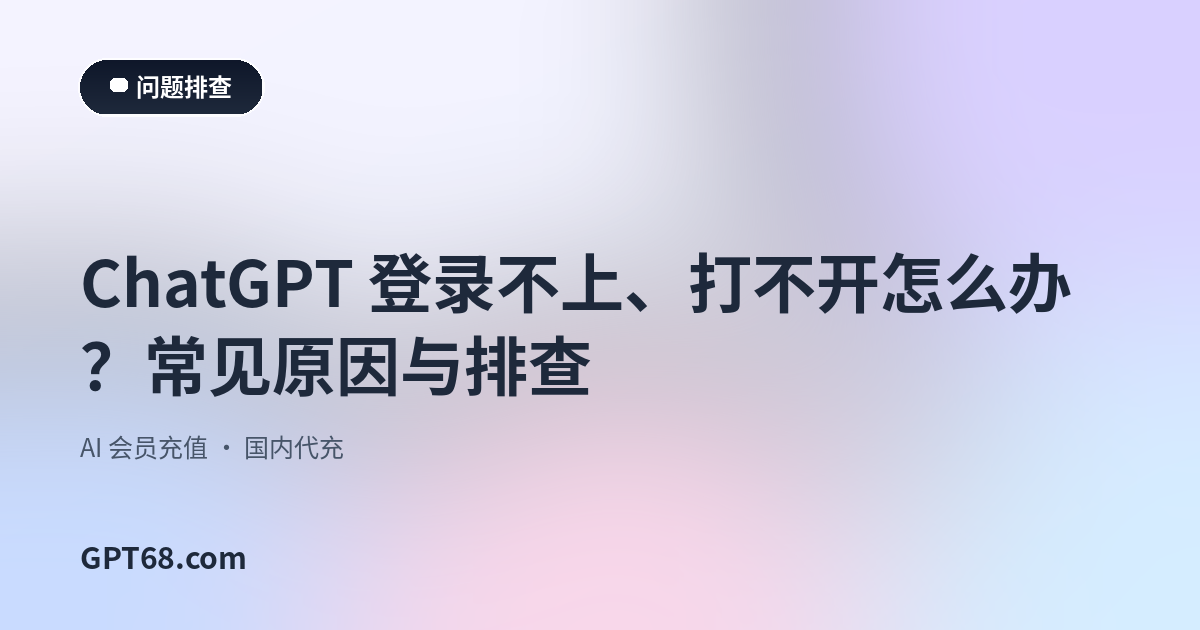 ChatGPT 登录不上、打不开怎么办？常见原因与排查