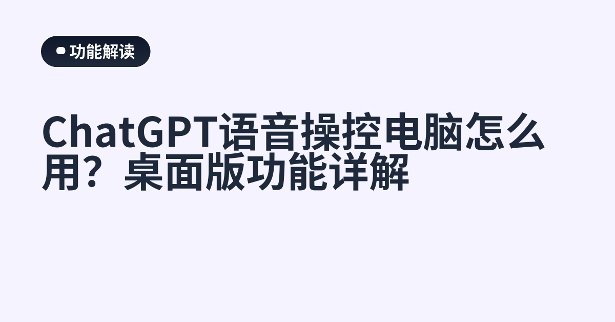 ChatGPT语音操控电脑怎么用？桌面版功能详解