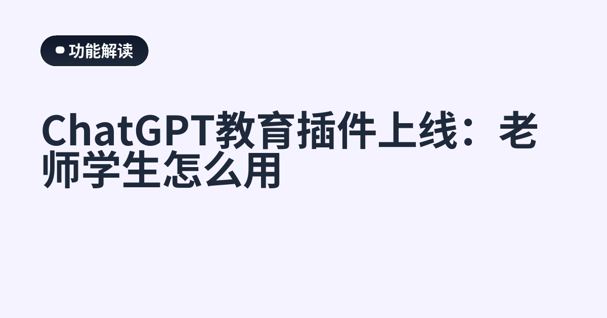 ChatGPT教育插件上线：老师学生怎么用