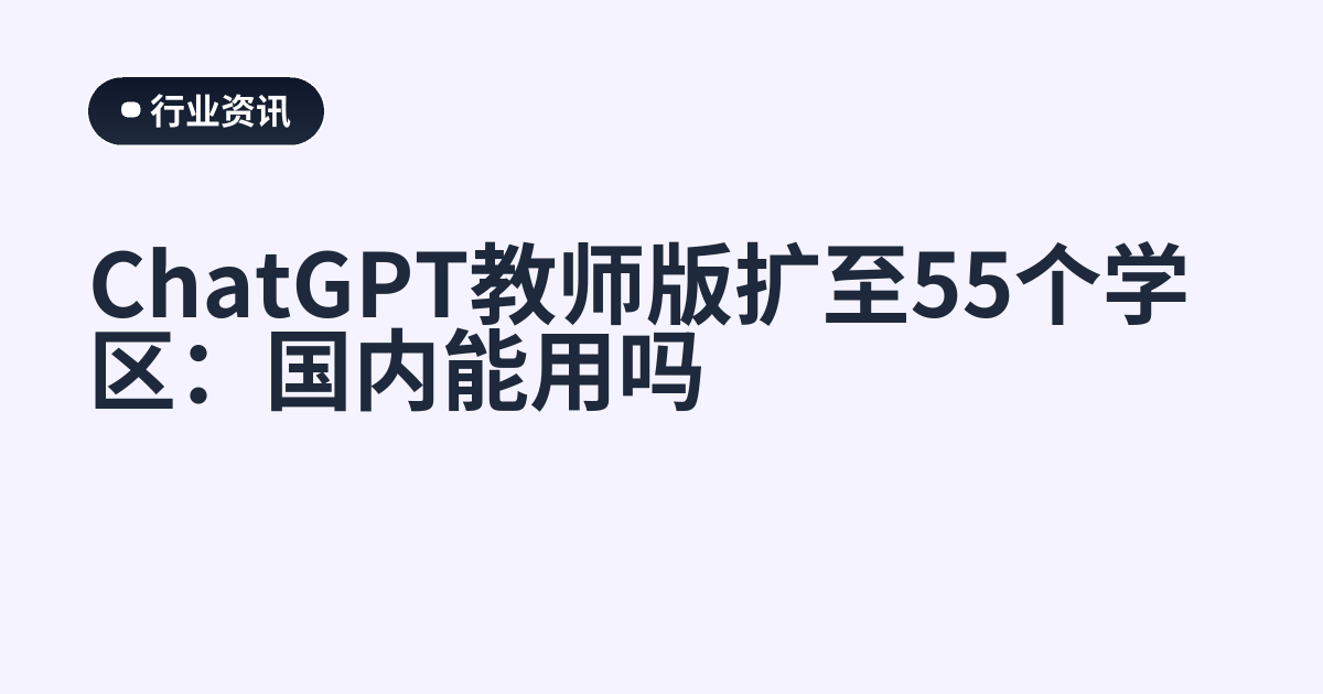 ChatGPT教师版扩至55个学区：国内能用吗