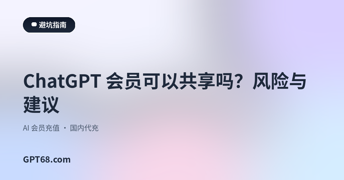 ChatGPT 会员可以共享吗？风险与建议