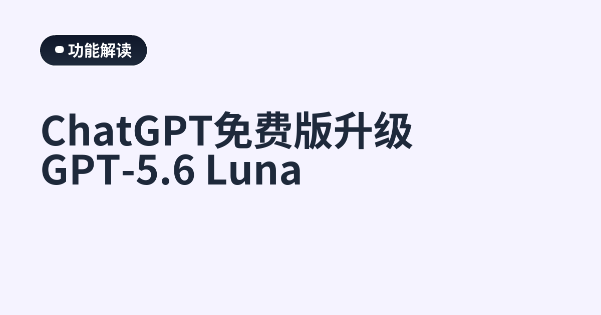 ChatGPT免费版升级GPT-5.6 Luna