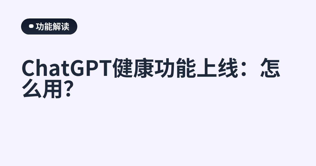 ChatGPT健康功能上线：怎么用？