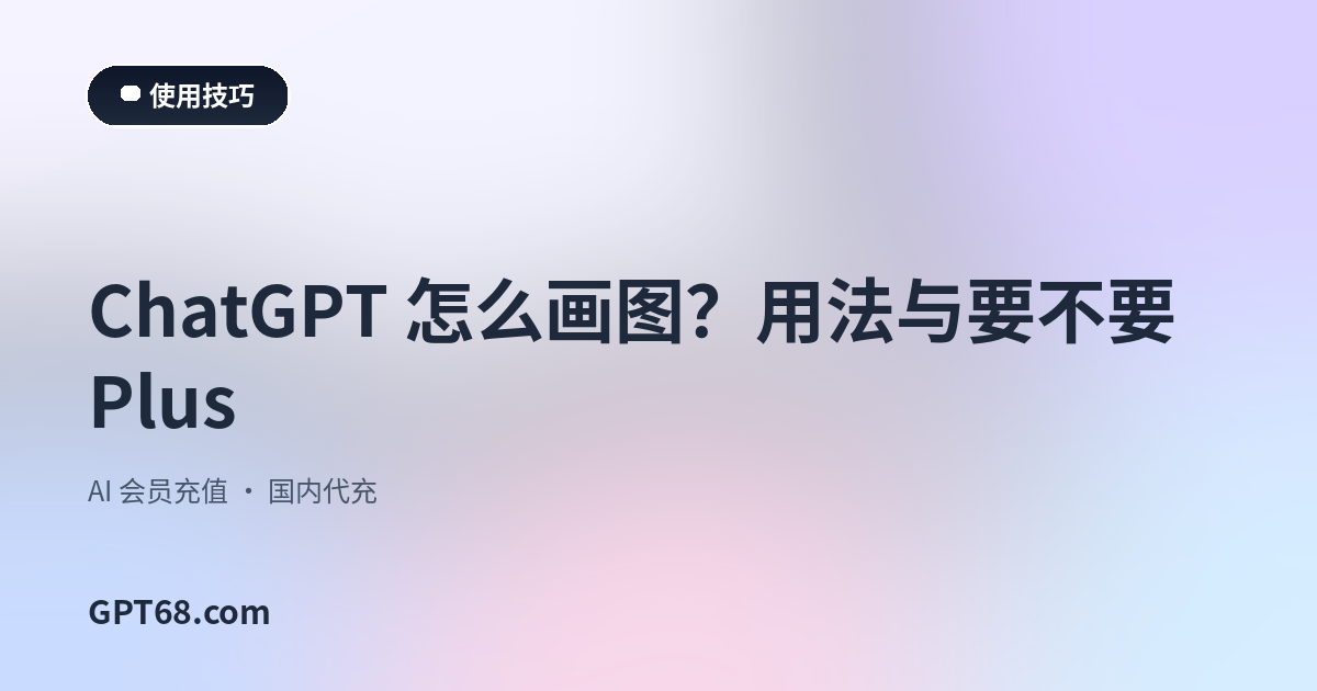ChatGPT 怎么画图？用法与要不要 Plus