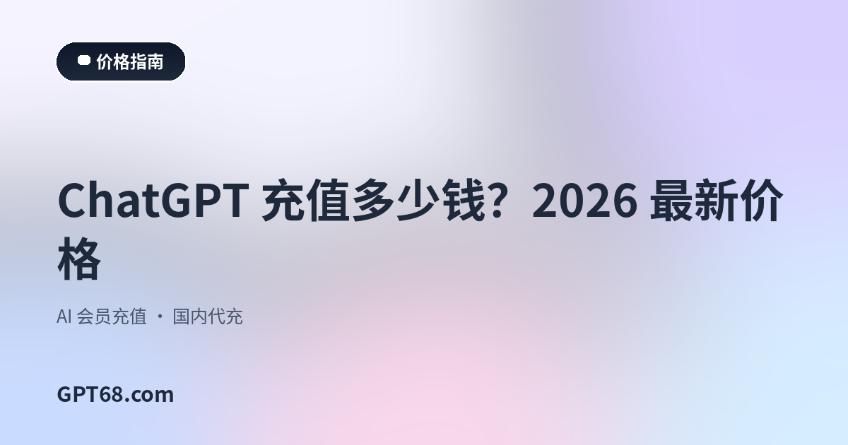 ChatGPT 充值多少钱？2026 最新价格