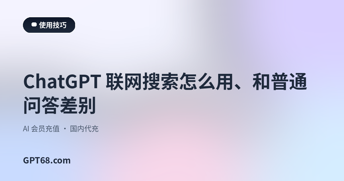 ChatGPT 联网搜索怎么用、和普通问答差别