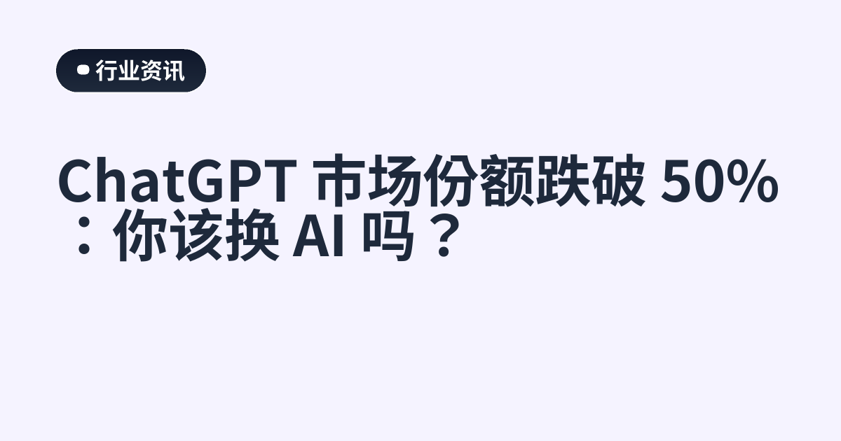 ChatGPT 市场份额跌破 50%：你该换 AI 吗？