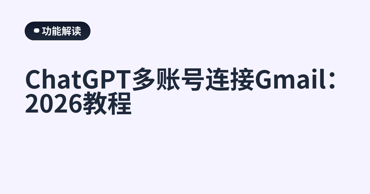 ChatGPT多账号连接Gmail：2026教程