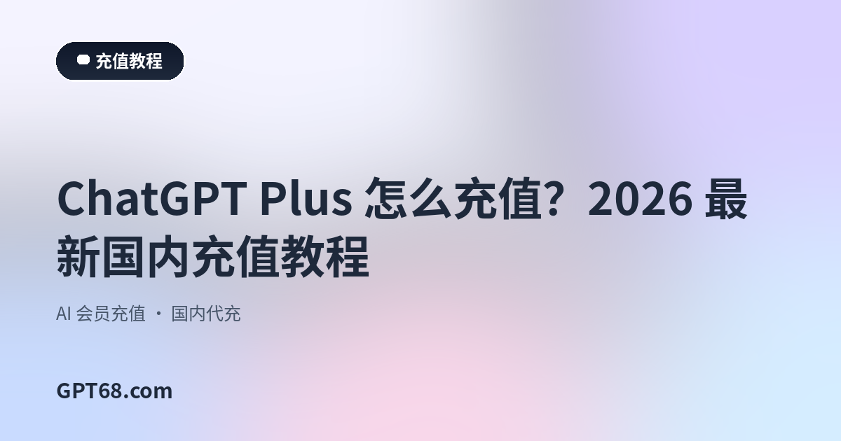 ChatGPT Plus 怎么充值？2026 最新国内充值教程