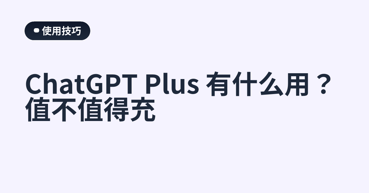 ChatGPT Plus 有什么用？值不值得充