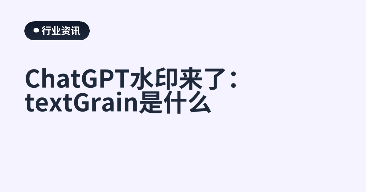 ChatGPT水印来了：textGrain是什么