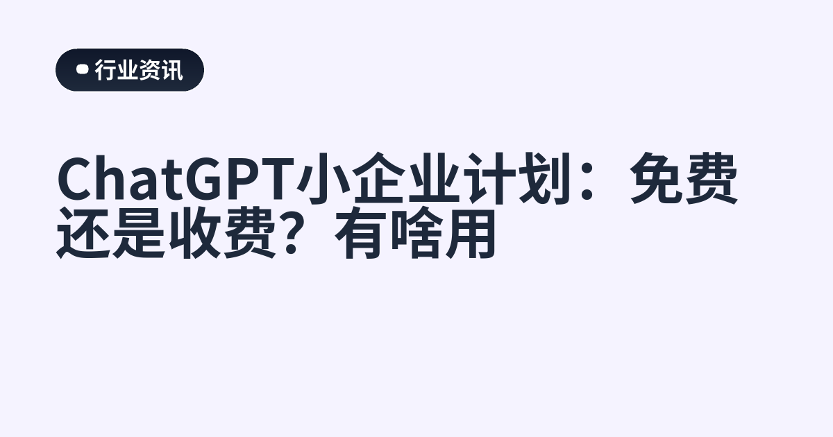 ChatGPT小企业计划：免费还是收费？有啥用