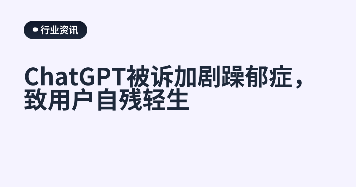 ChatGPT被诉加剧躁郁症，致用户自残轻生