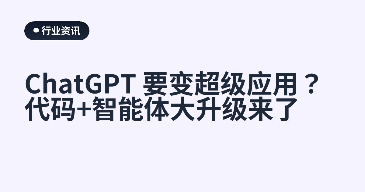 ChatGPT 要变超级应用？代码+智能体大升级来了
