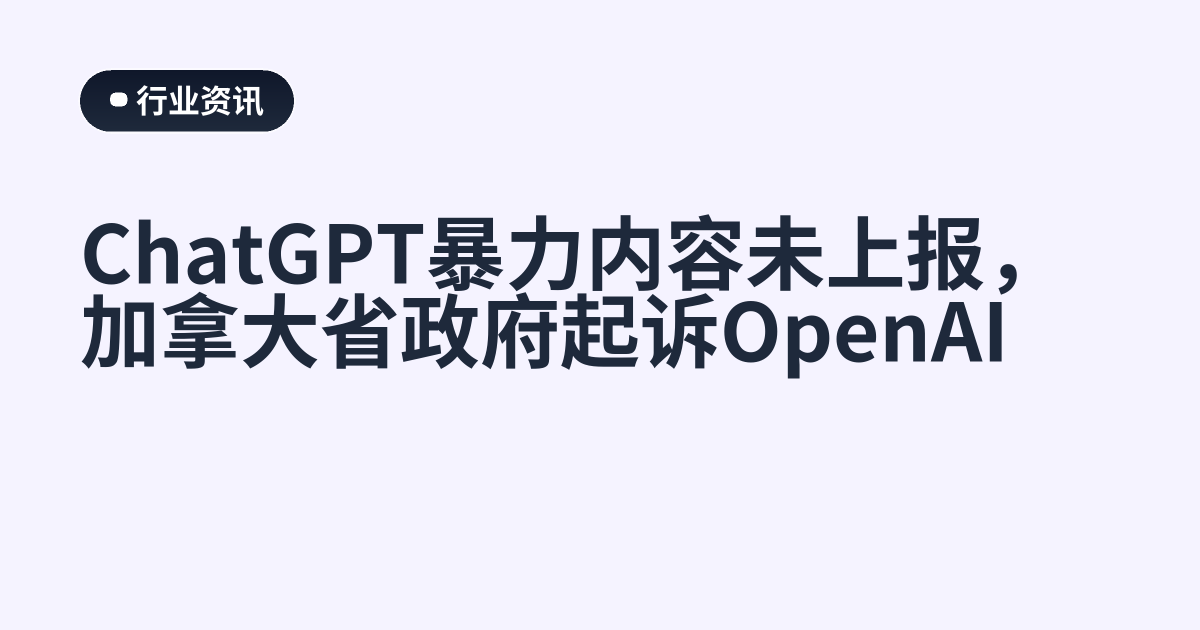 ChatGPT暴力内容未上报，加拿大省政府起诉OpenAI