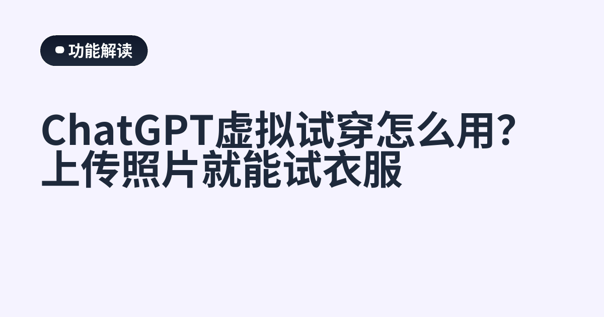ChatGPT虚拟试穿怎么用？上传照片就能试衣服