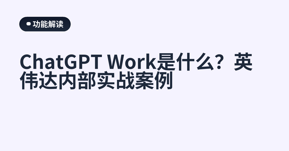 ChatGPT Work是什么？英伟达内部实战案例