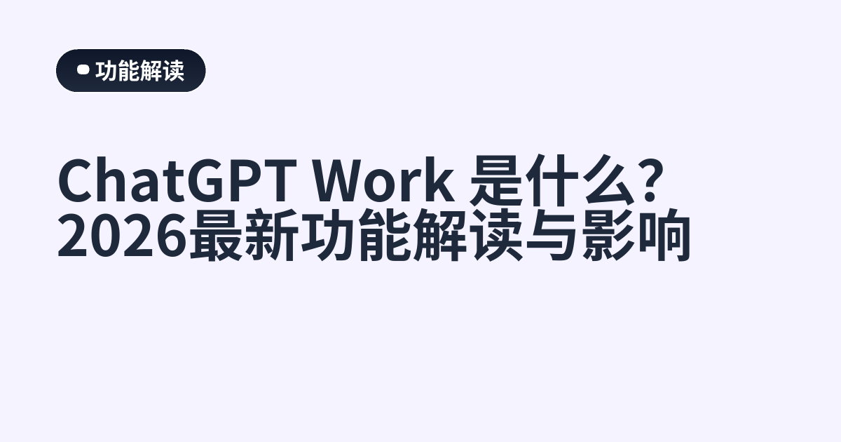 ChatGPT Work 是什么？2026最新功能解读与影响