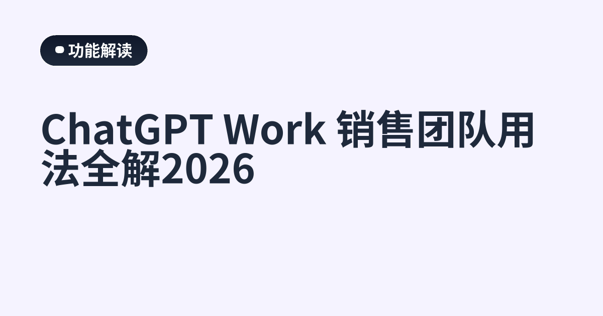 ChatGPT Work 销售团队用法全解2026
