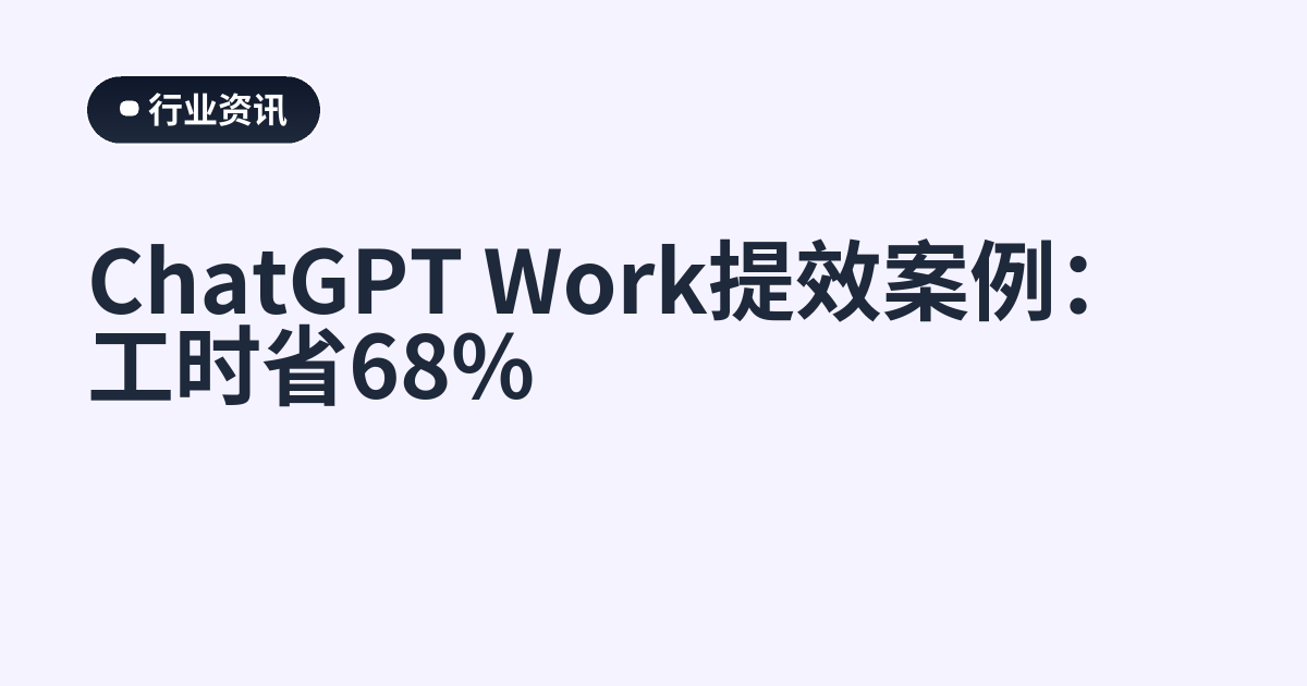 ChatGPT Work提效案例：工时省68%