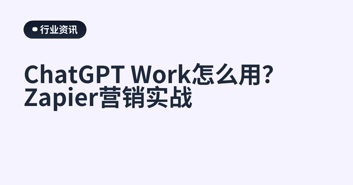 ChatGPT Work怎么用？Zapier营销实战