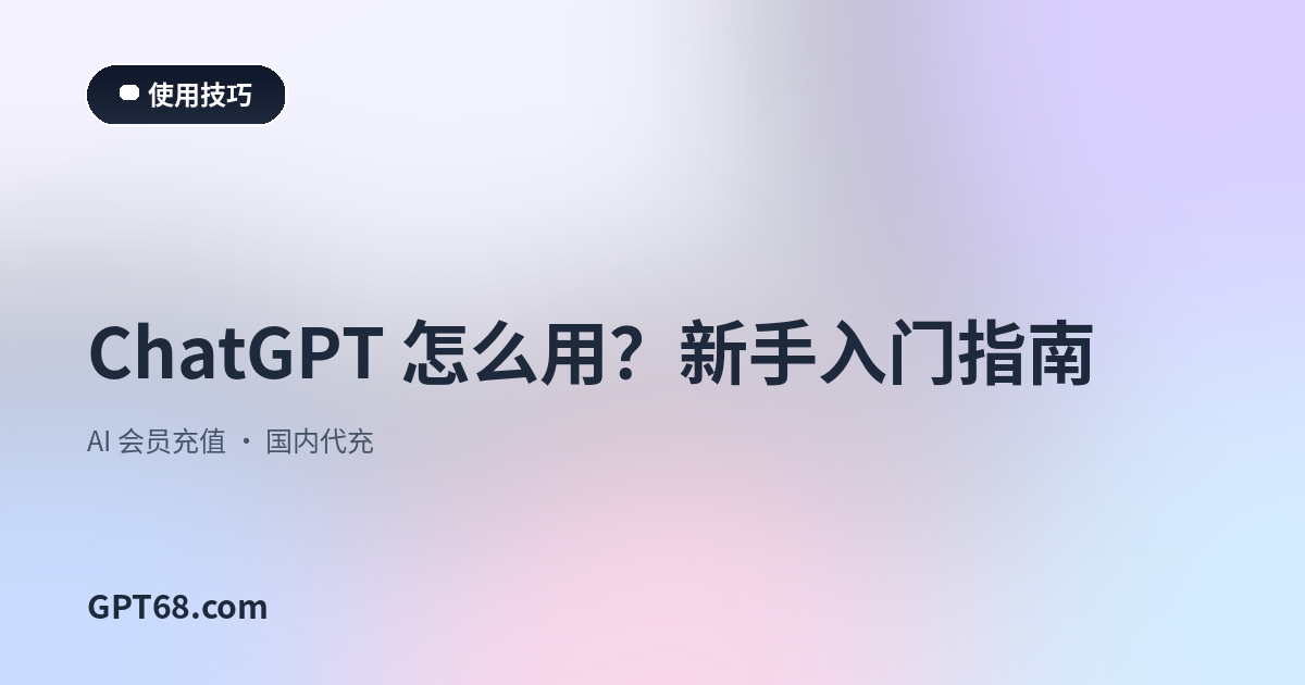 ChatGPT 怎么用？新手入门指南