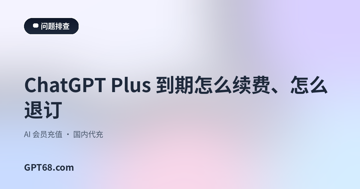 ChatGPT Plus 到期怎么续费、怎么退订